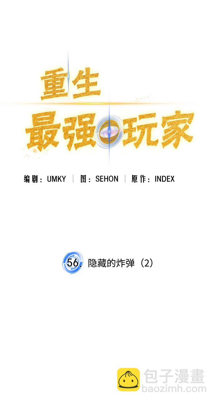 🍲重生最强玩家 [第56话] 隐藏的炸弹（2） 第14页