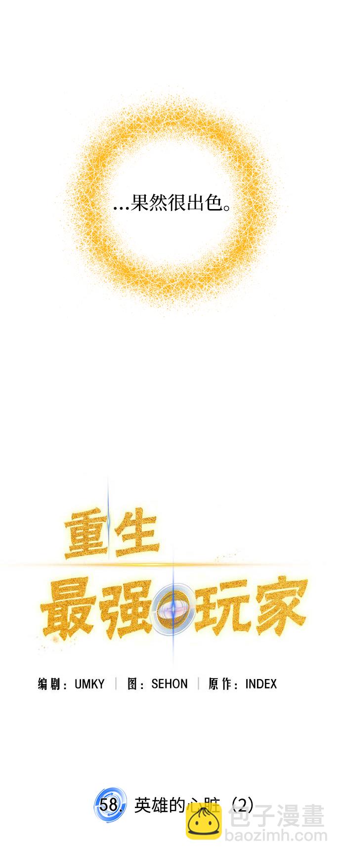 🍲重生最强玩家 [第58话] 英雄的心脏（2） 第17页