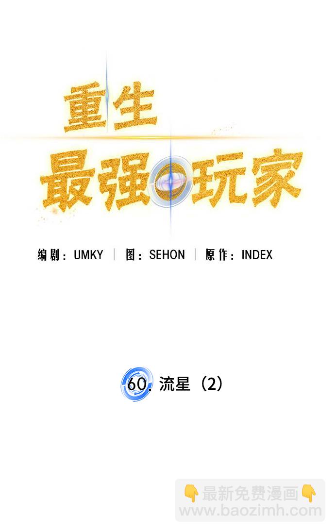 🍲重生最强玩家 [第60话] 流星（2） 第12页