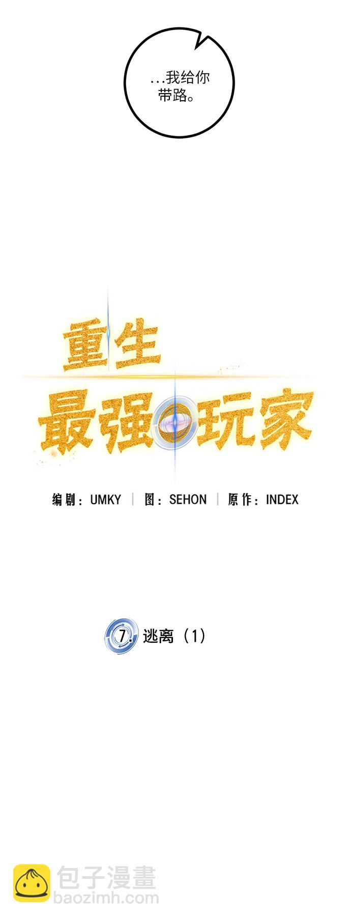 🍲重生最强玩家 [第7话] 逃离（1） 第3页