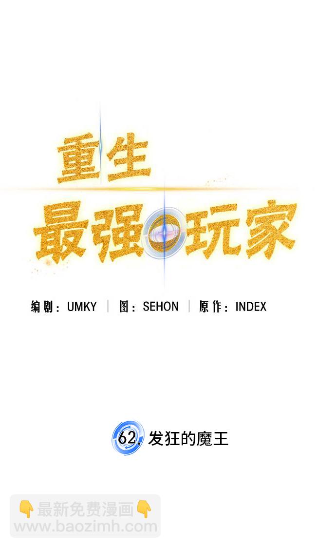 🍲重生最强玩家 [第62话] 发狂的魔王 第13页