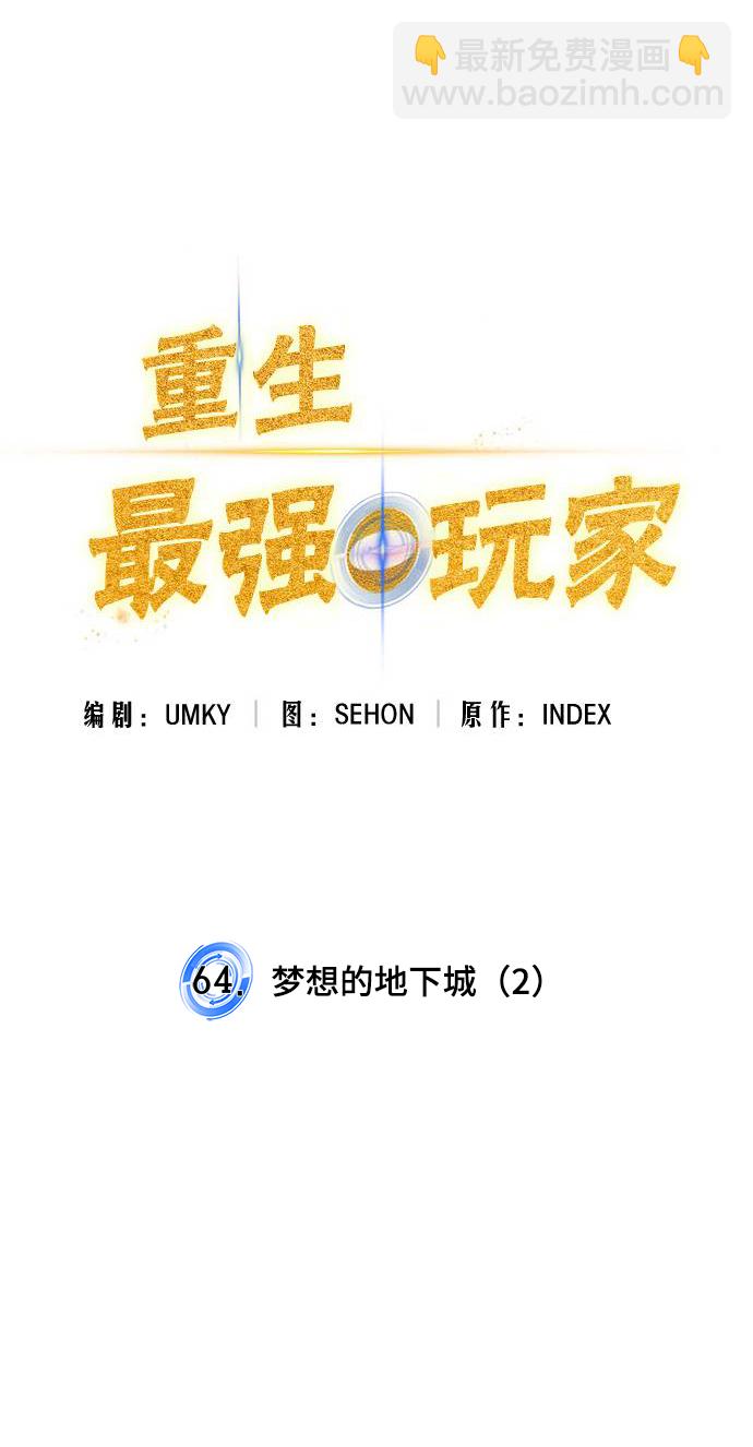 🍲重生最强玩家 [第64话] 梦想的地下城（2） 第9页