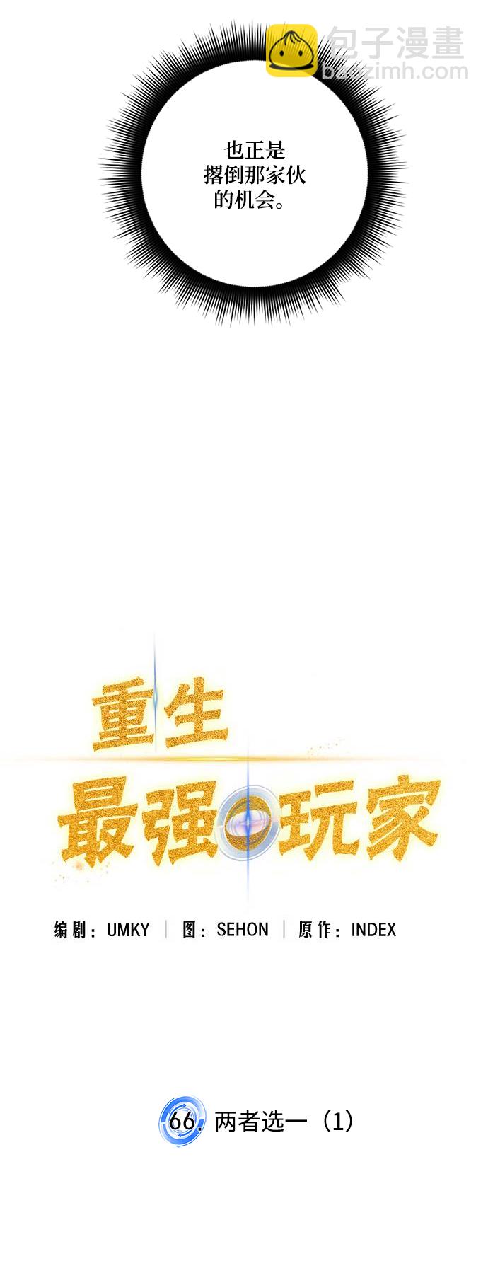 🍲重生最强玩家 [第66话] 两者选一（1） 第10页