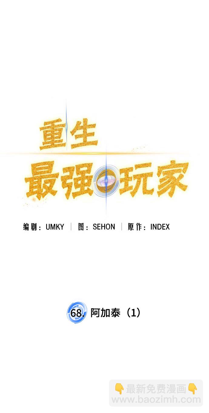 🍲重生最强玩家 [第68话] 阿加泰（1） 第12页