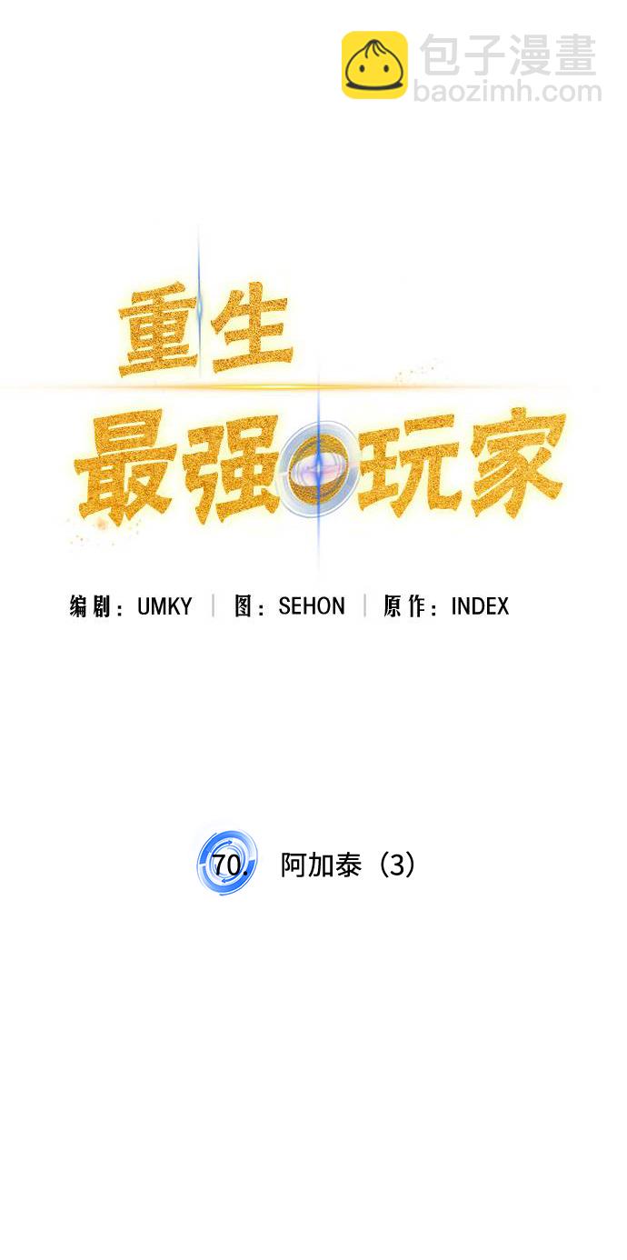 🍲重生最强玩家 [第70话] 阿加泰（3） 第10页
