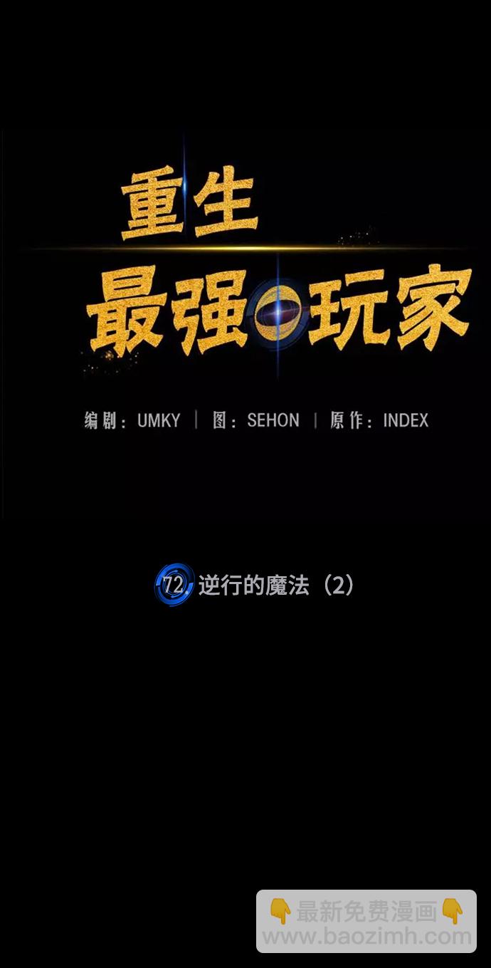 🍲重生最强玩家 [第72话] 逆行的魔法（2） 第16页