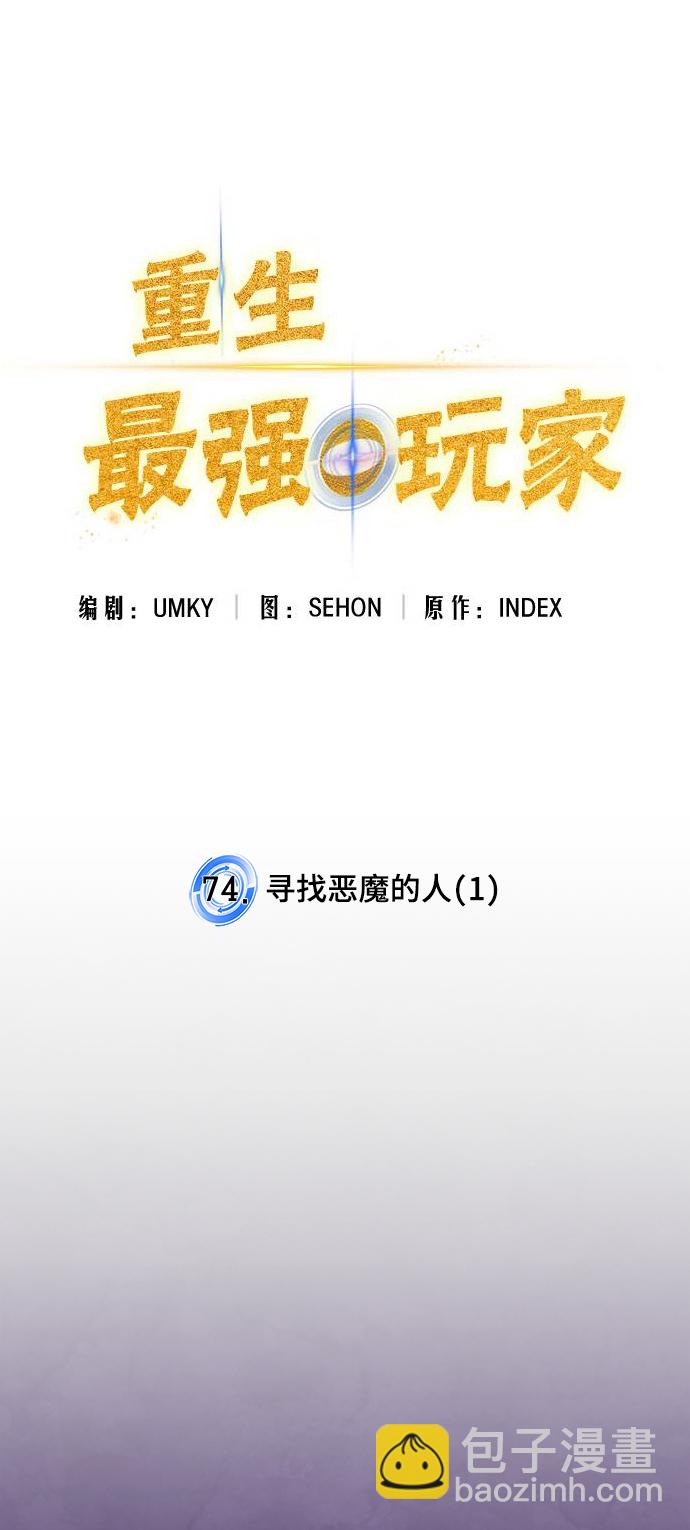 🍲重生最强玩家 [第74话] 寻找恶魔的人（1） 第14页