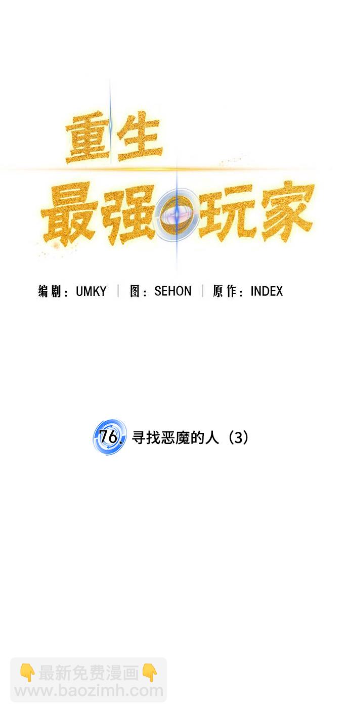 🍲重生最强玩家 [第76话] 寻找恶魔的人（3） 第13页