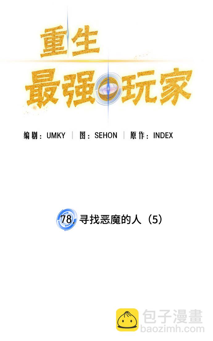 🍲重生最强玩家 [第78话] 寻找恶魔的人（5） 第22页