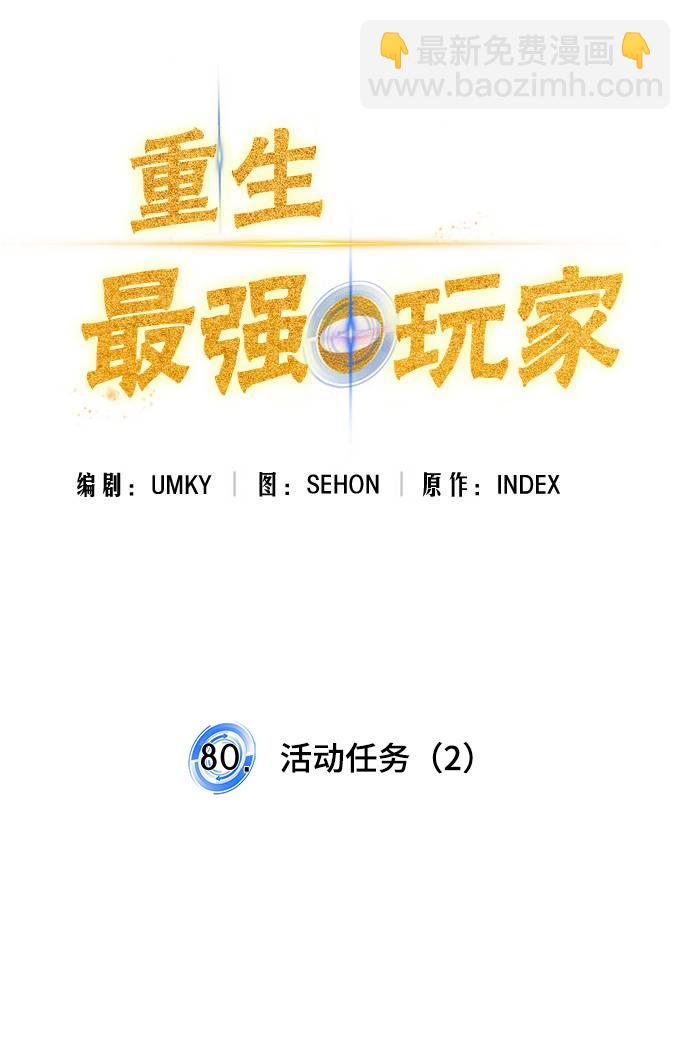 🍲重生最强玩家 [第80话] 活动任务（2） 第17页
