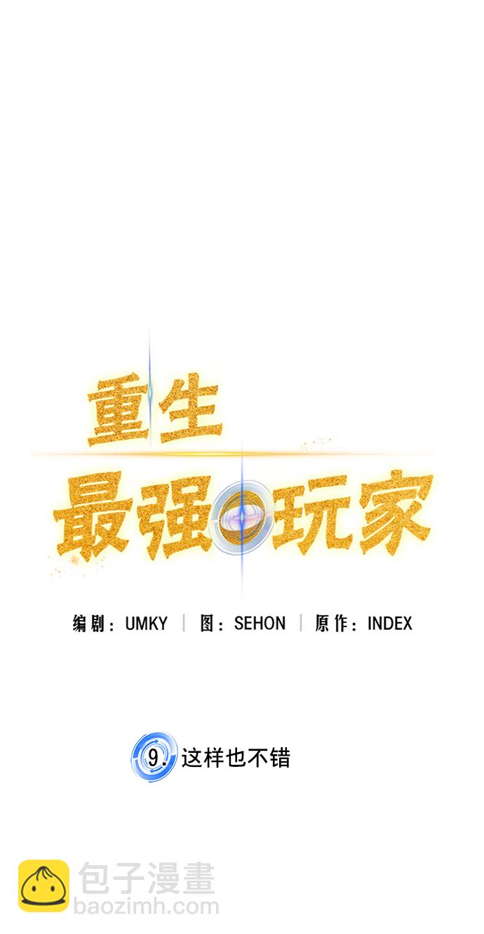 🍲重生最强玩家 [第9话] 这样也不错 第9页