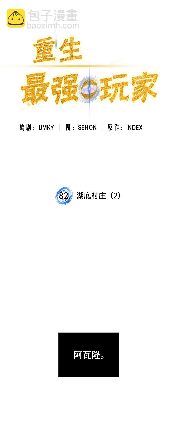 🍲重生最强玩家 [第82话] 湖底村庄（2） 第31页