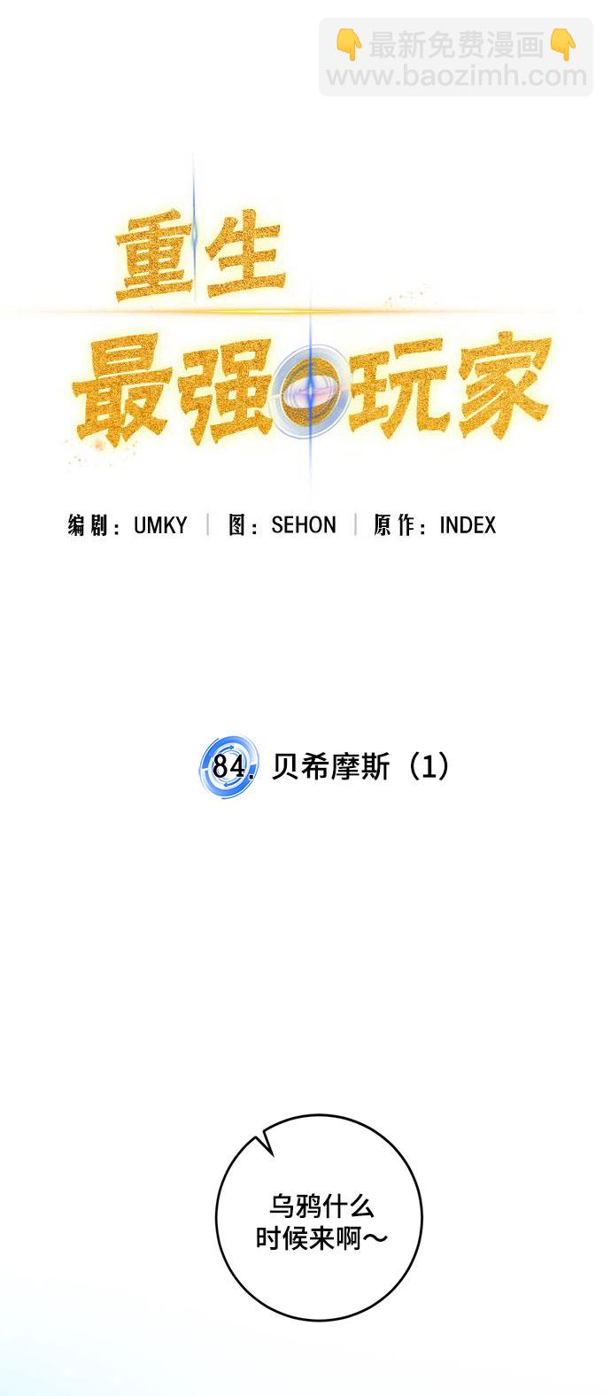 🍲重生最强玩家 [第84话] 贝希摩斯（1） 第7页