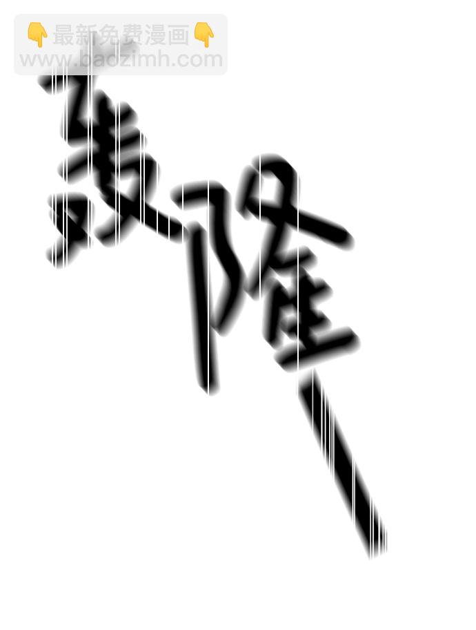 🍲重生最强玩家 [第86话] 贝希摩斯（3） 第18页