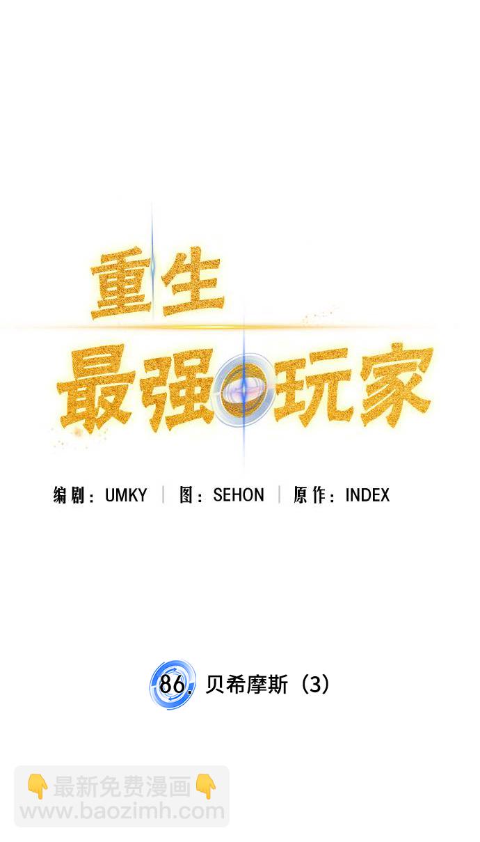 🍲重生最强玩家 [第86话] 贝希摩斯（3） 第8页