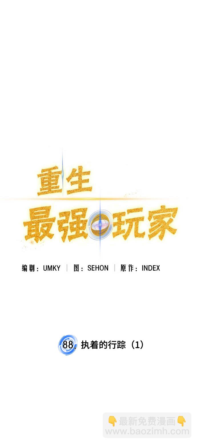 🍲重生最强玩家 [第88话] 执着的行踪（1） 第16页
