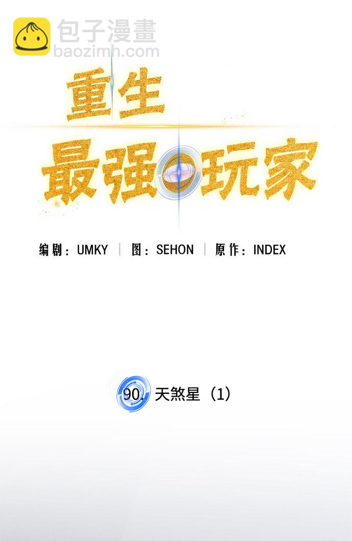 🍲重生最强玩家 [第90话] 天煞星（1） 第32页