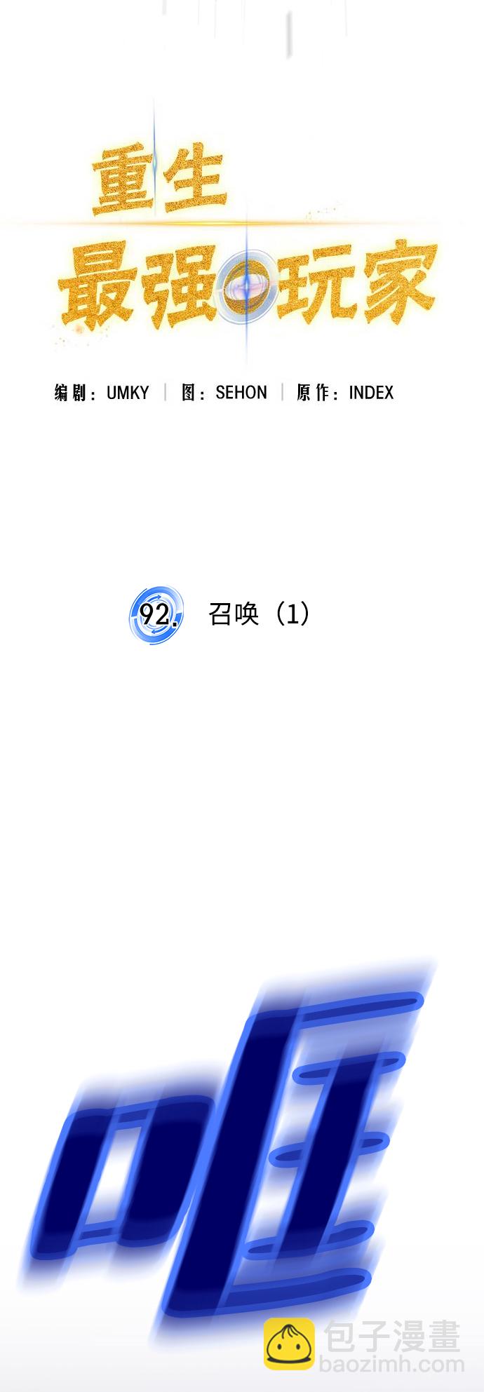 🍲重生最强玩家 [第92话] 召唤（1） 第10页
