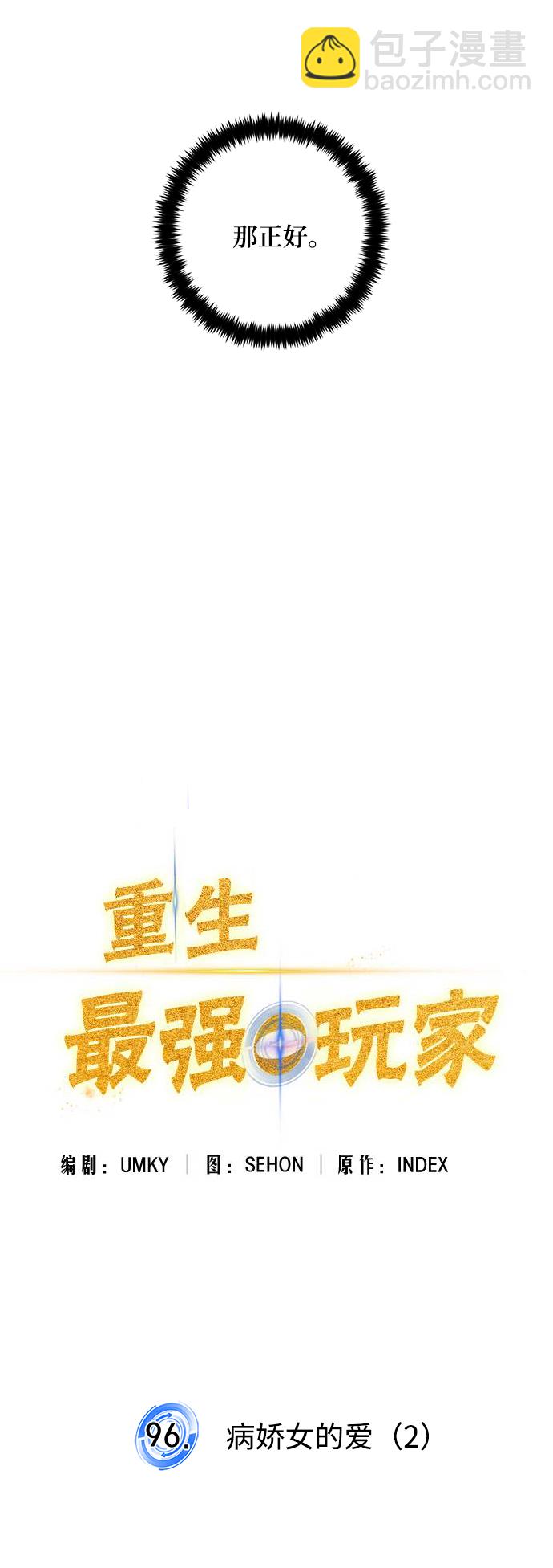 🍲重生最强玩家 [第96话] 病娇女的爱（2） 第6页