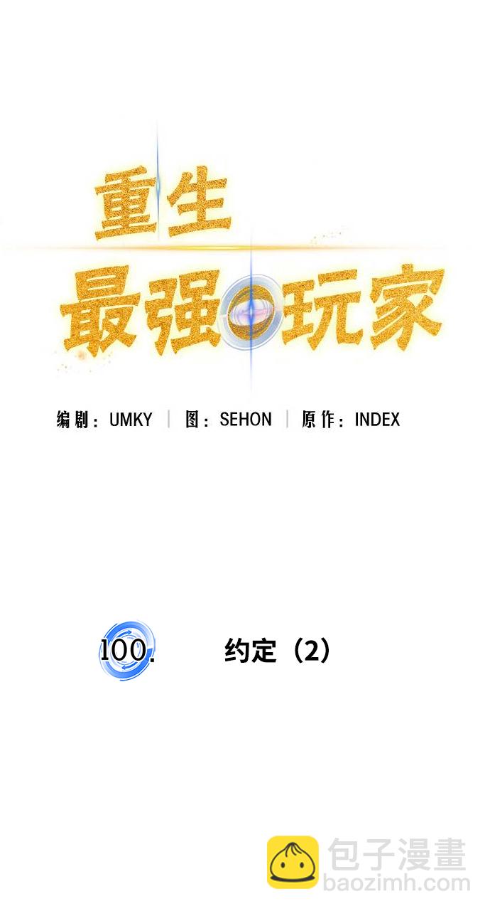 🍲重生最强玩家 [第100话] 约定（2） 第28页