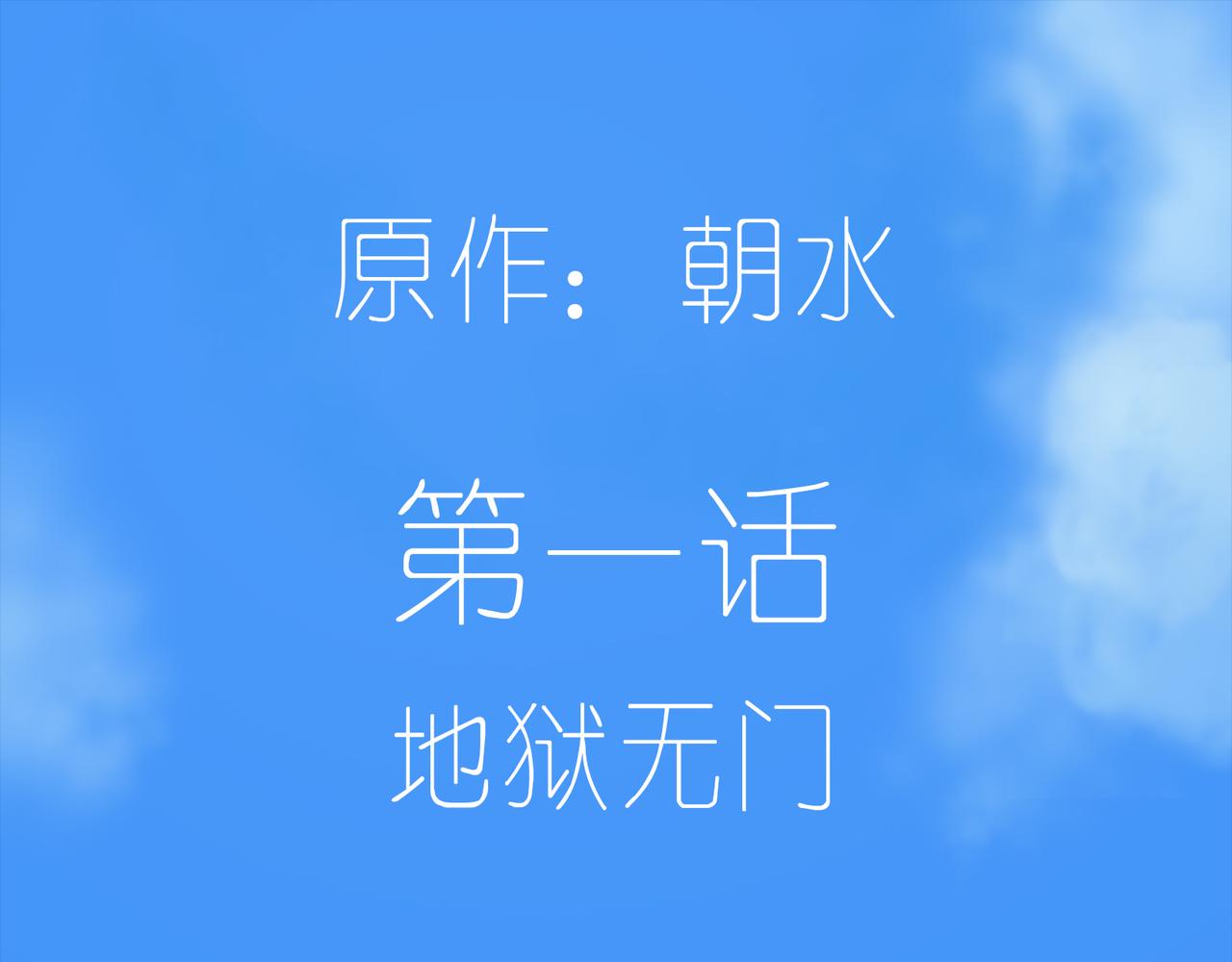 🍲仲夏夜冒险 第一话 地狱无门 第1页