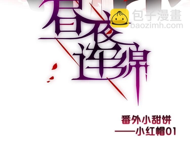 番外：小红帽与大野狼（上）(1/2)-第17话