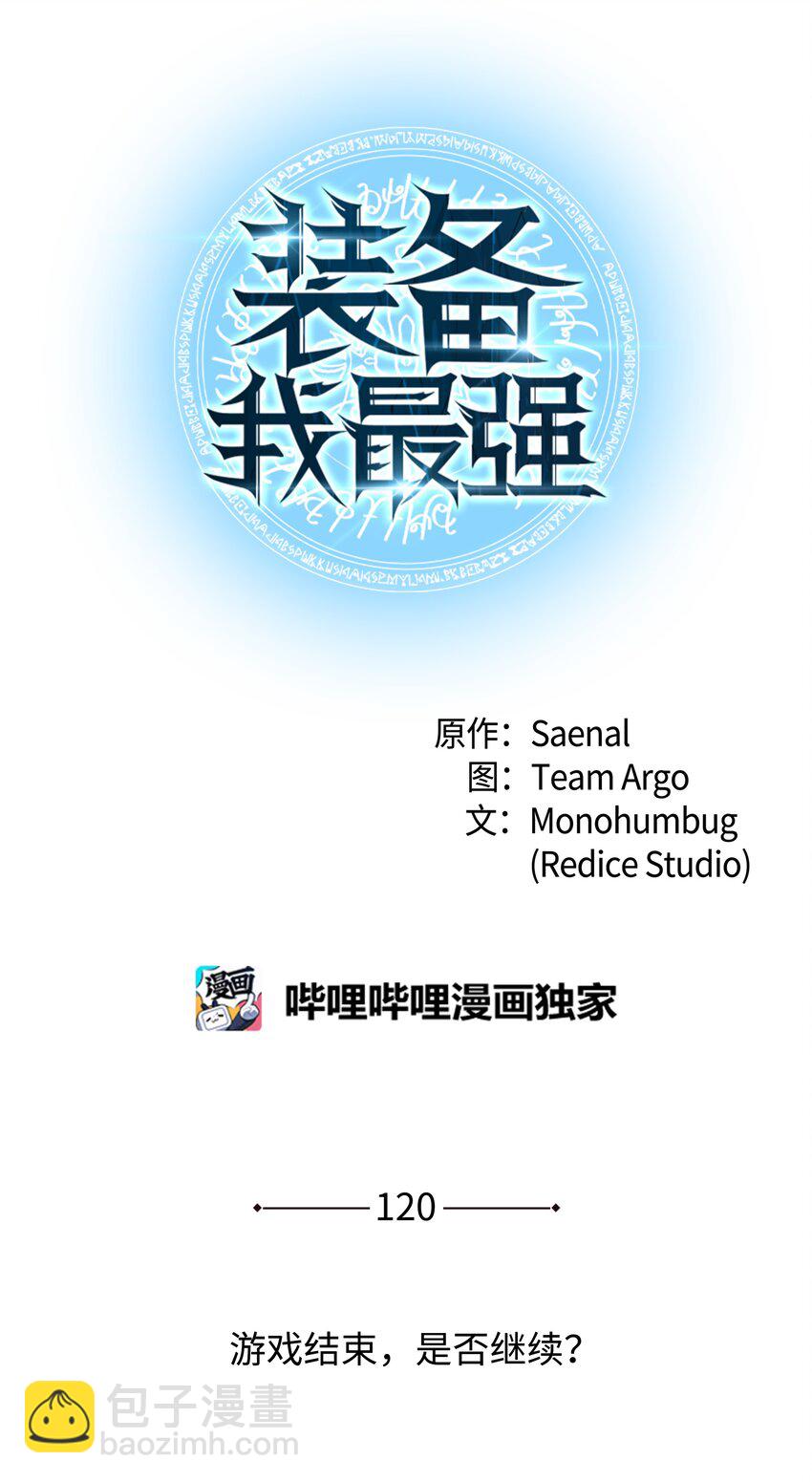 120 游戏结束，是否继续？(1/3)-第121话