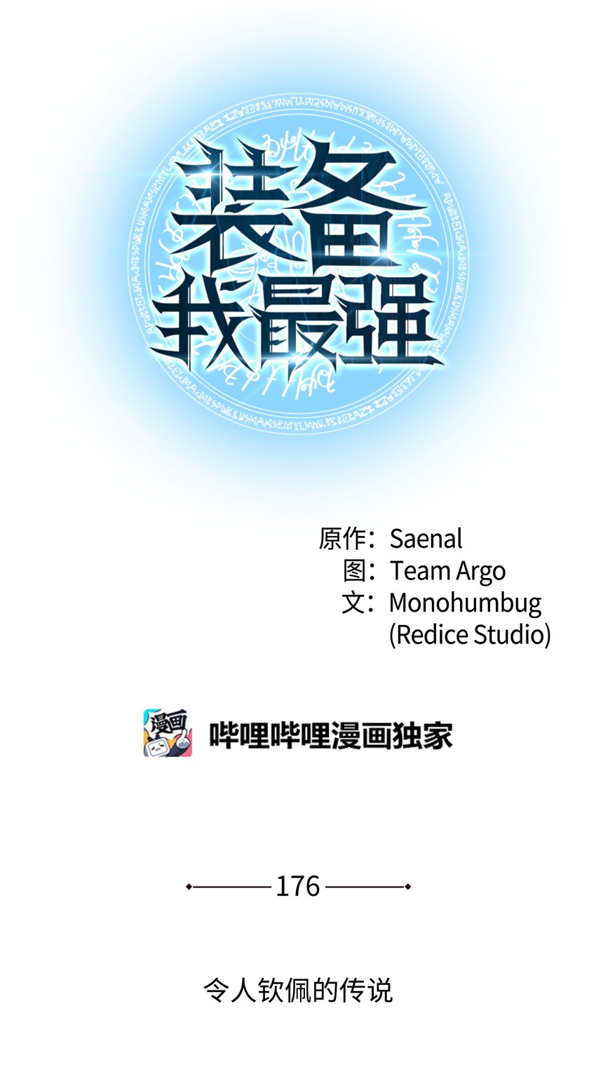 176 令人钦佩的传说(1/3)-第177话