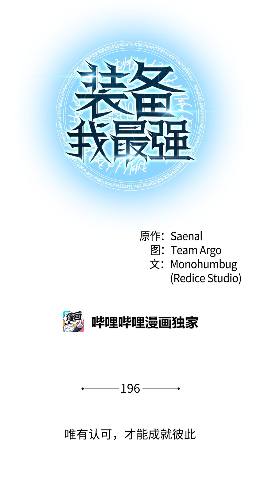 196 唯有认可，才能成就彼此(1/3)-第197话