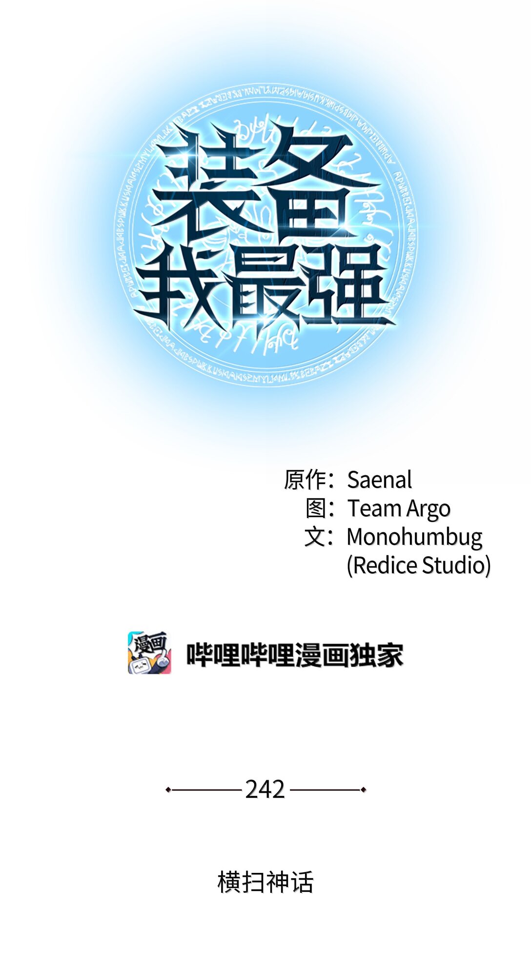 242 横扫神话(1/3)-第243话