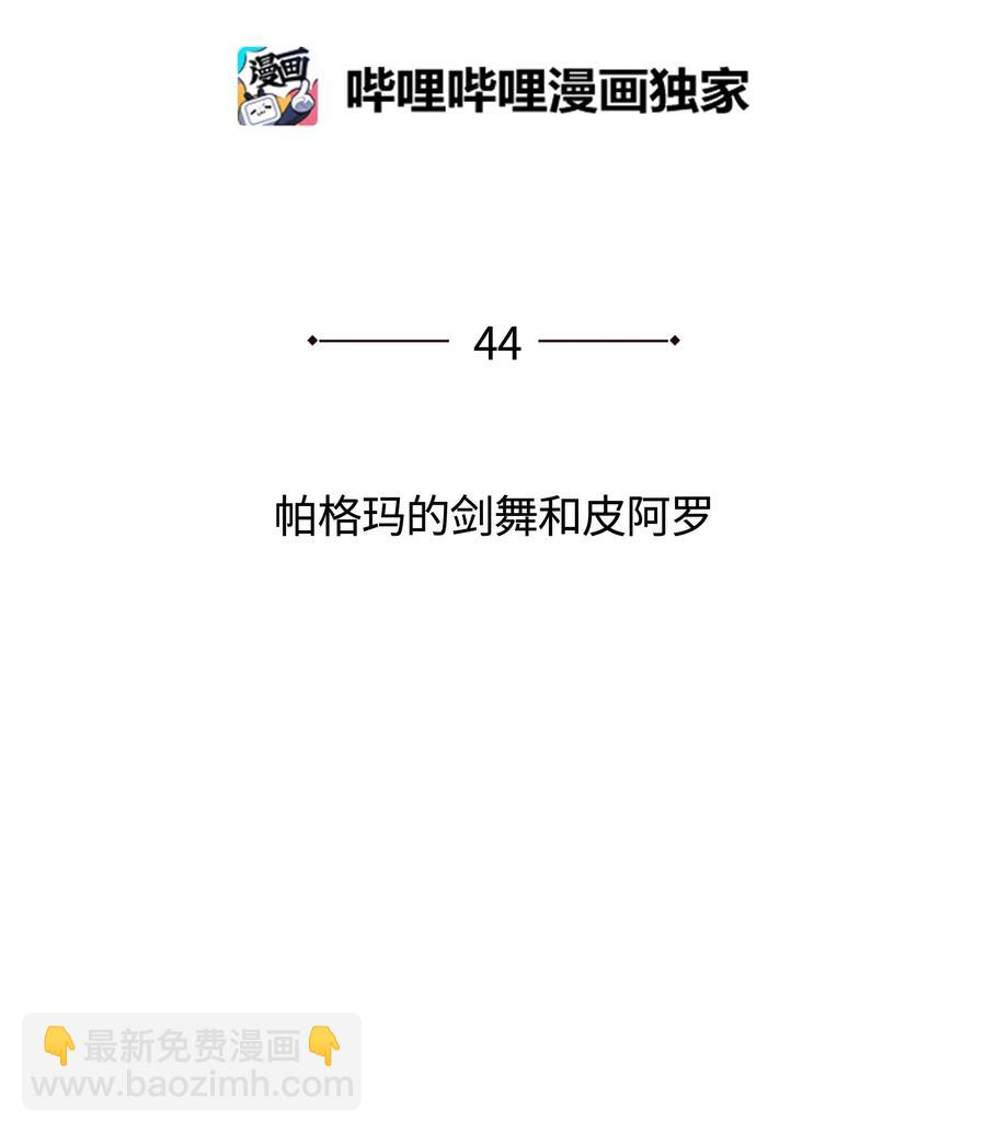044 帕格玛的剑舞和皮阿罗(1/3)-第45话
