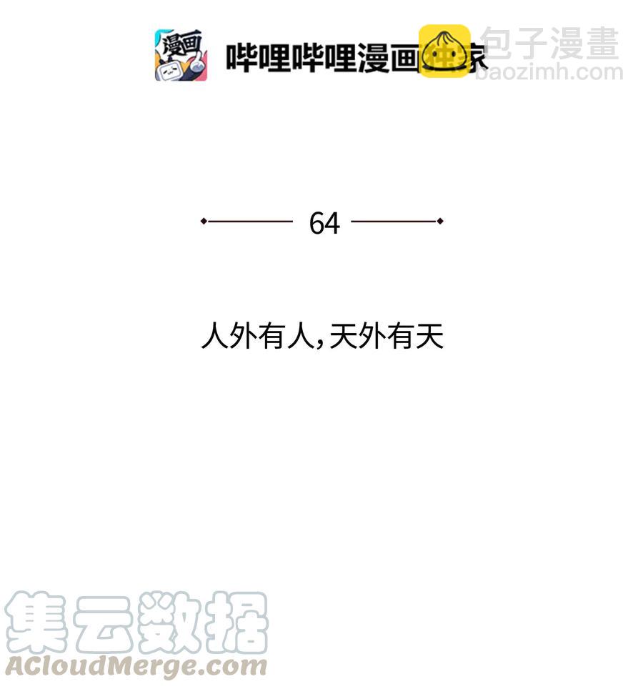 064 人外有人，天外有天(1/2)-第65话