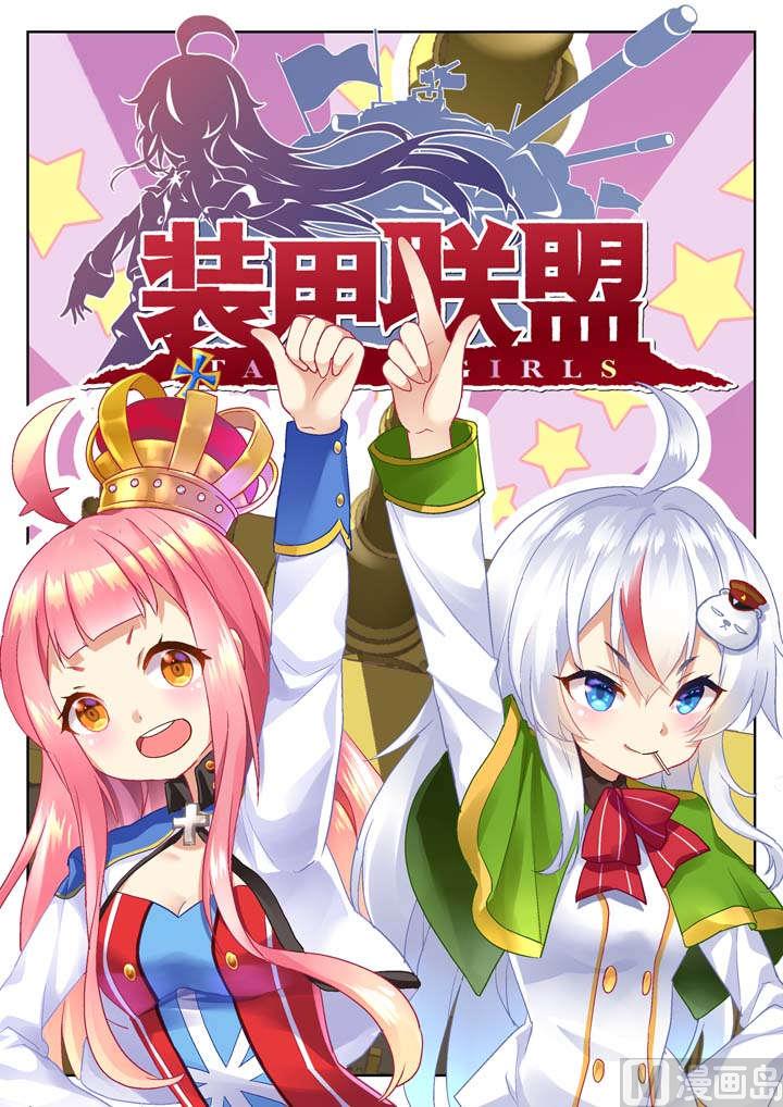 🍲装甲联盟 第1话 第1页