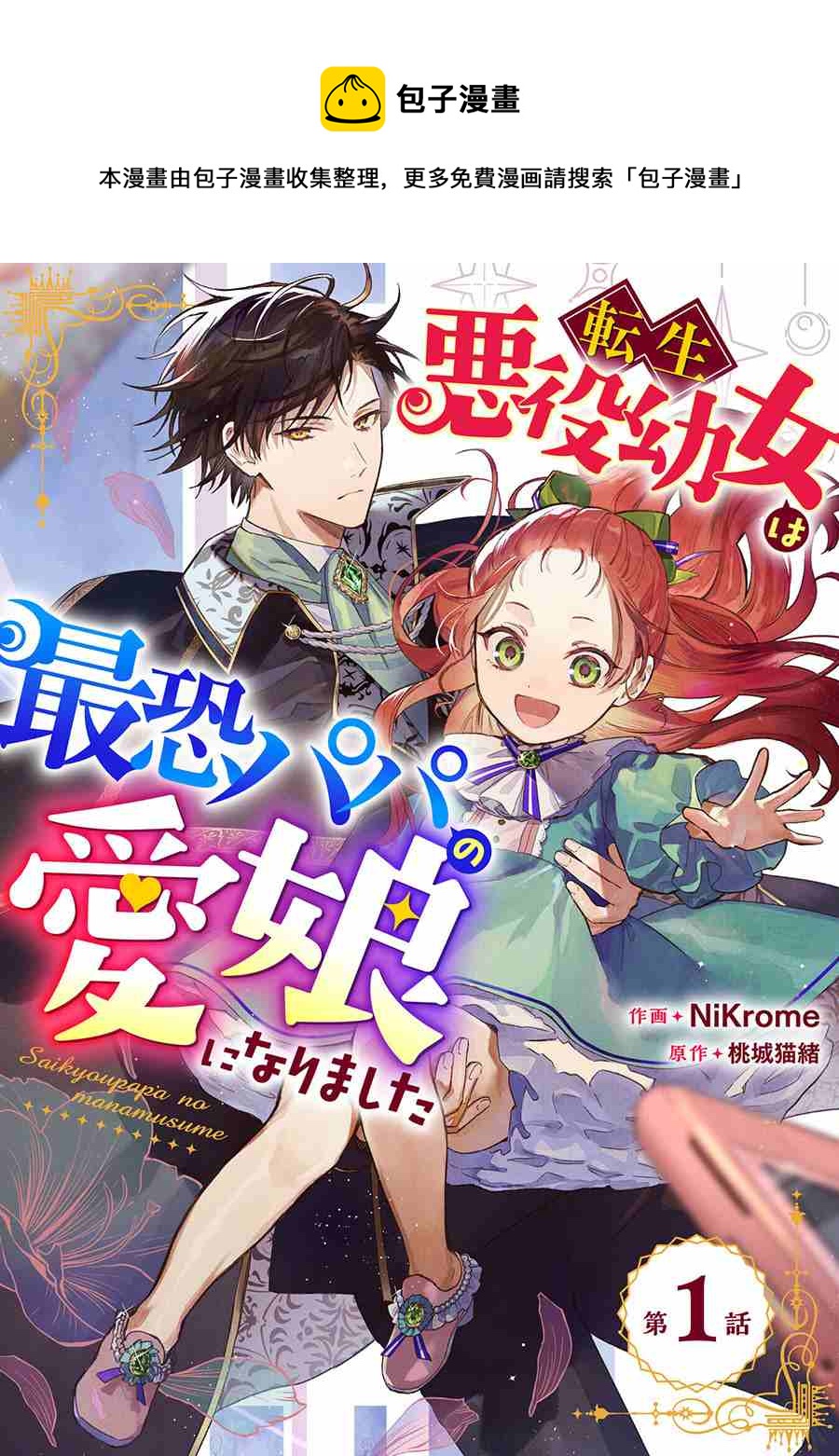 🍲转生恶役幼女成为了恐怖爸爸的爱女 第1话 第1页