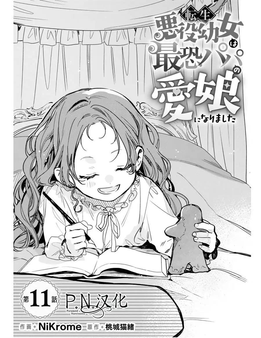 🍲转生恶役幼女成为了恐怖爸爸的爱女 第11话 第1页