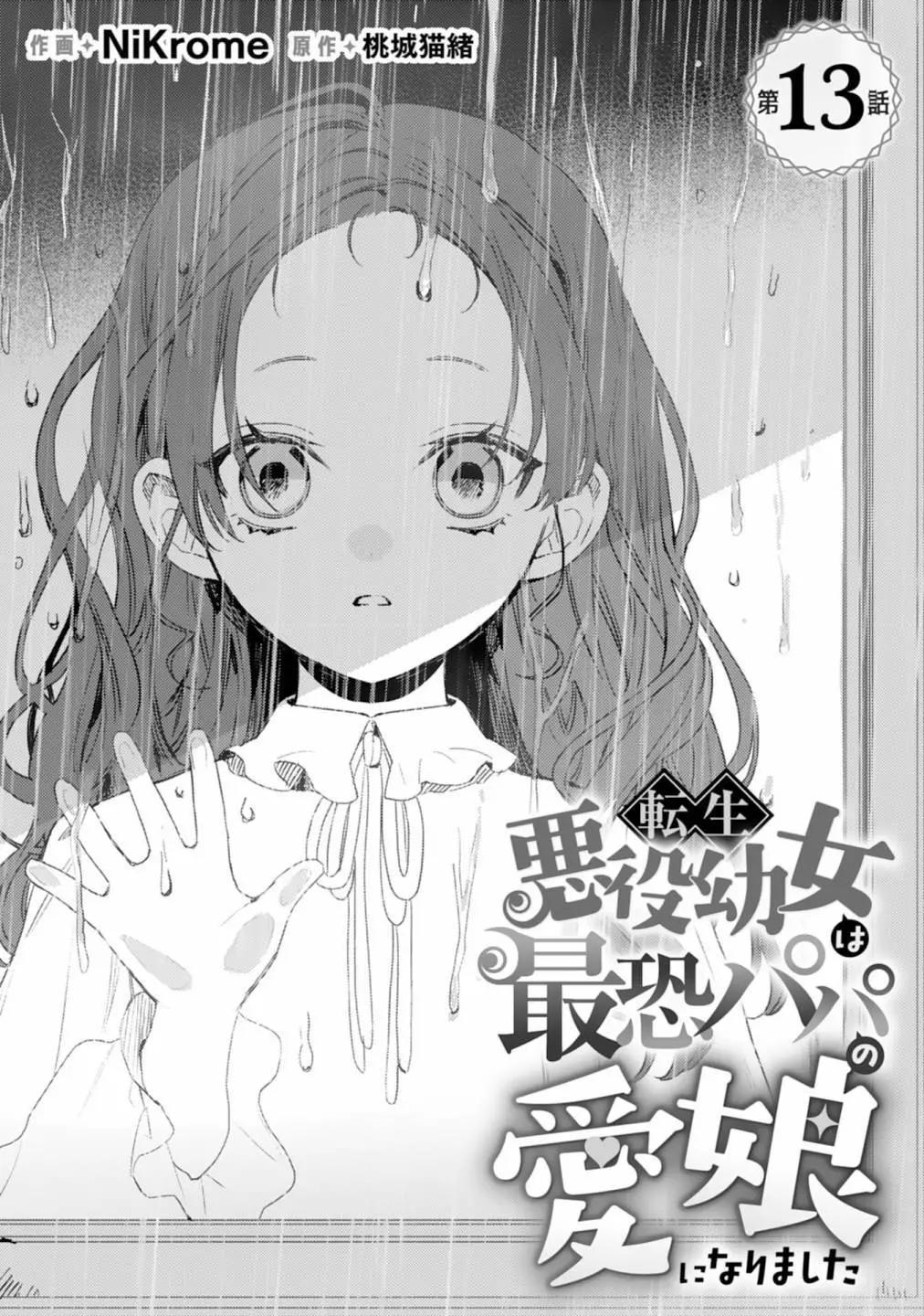 🍲转生恶役幼女成为了恐怖爸爸的爱女 第13话 第1页