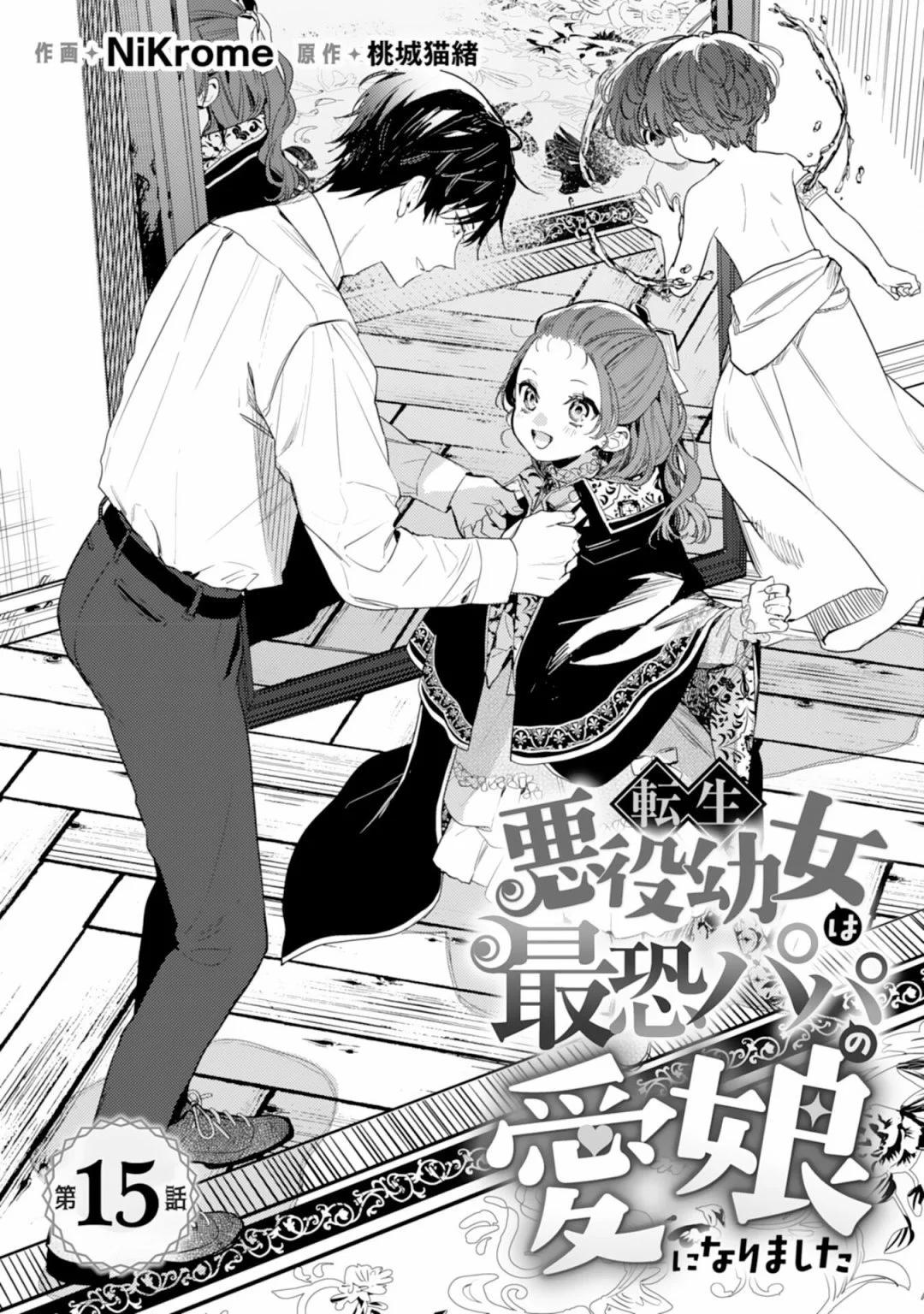 🍲转生恶役幼女成为了恐怖爸爸的爱女 第15话 第1页