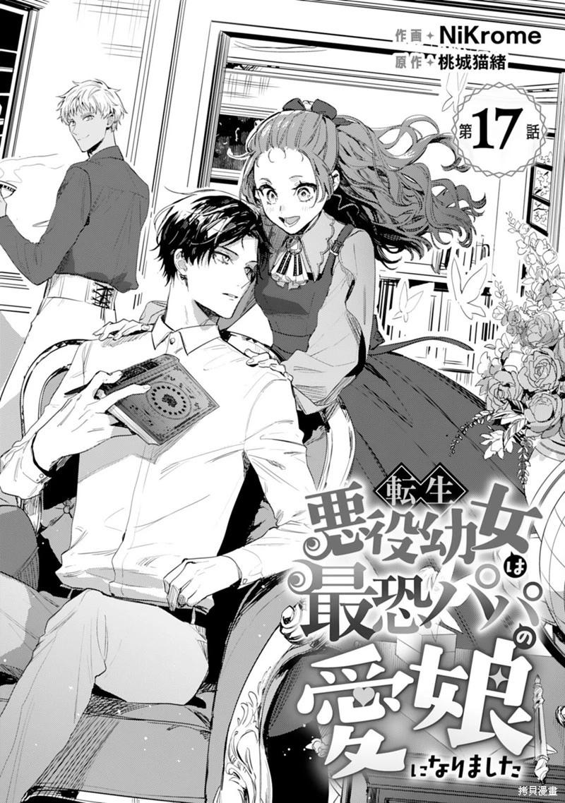 🍲转生恶役幼女成为了恐怖爸爸的爱女 第17话 第1页