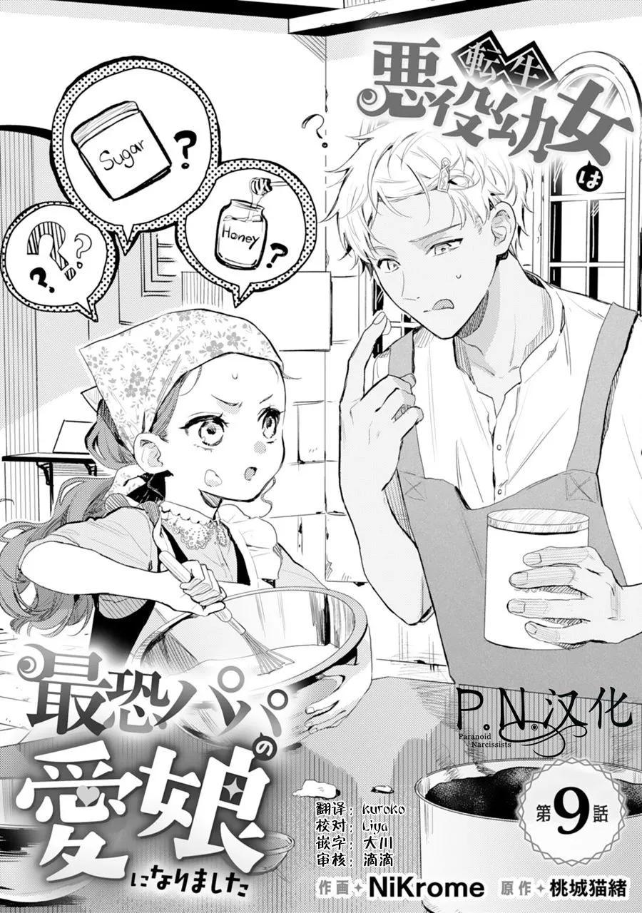 🍲转生恶役幼女成为了恐怖爸爸的爱女 第09话 第1页