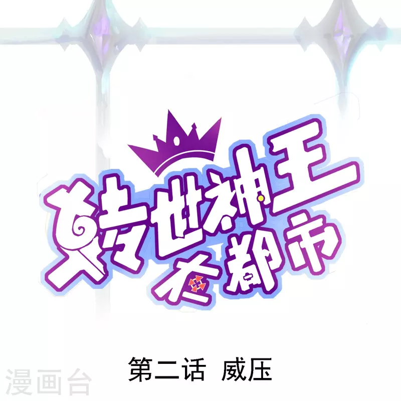 第2话 威压-第3话