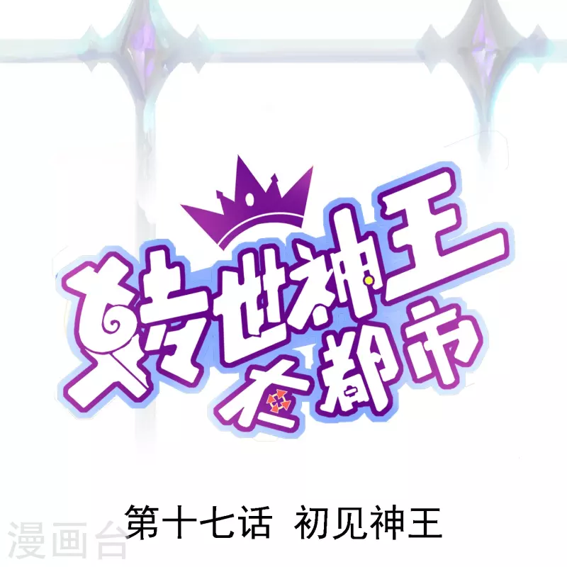 第17话 初见神王-第23话