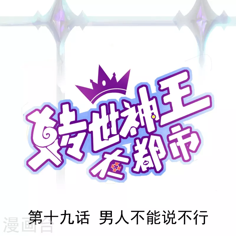 第19话 男人不能说不行-第25话