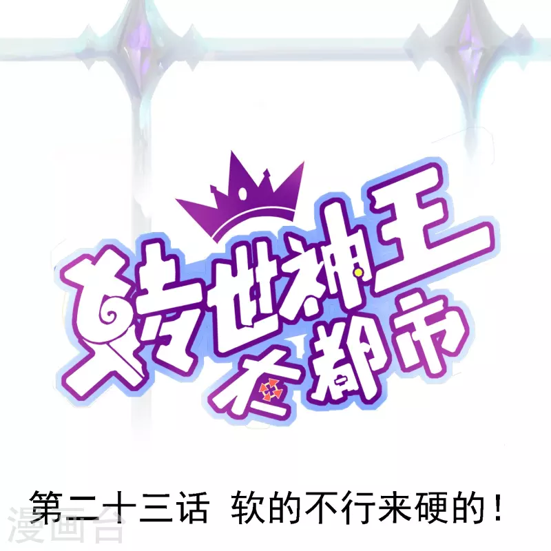 第23话 软的不行来硬的！-第29话