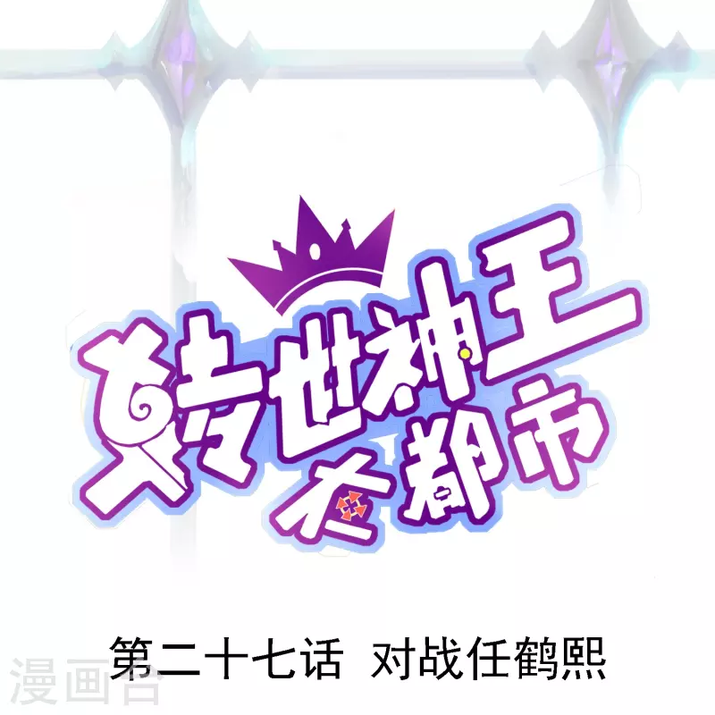 第27话 对战任鹤熙-第33话