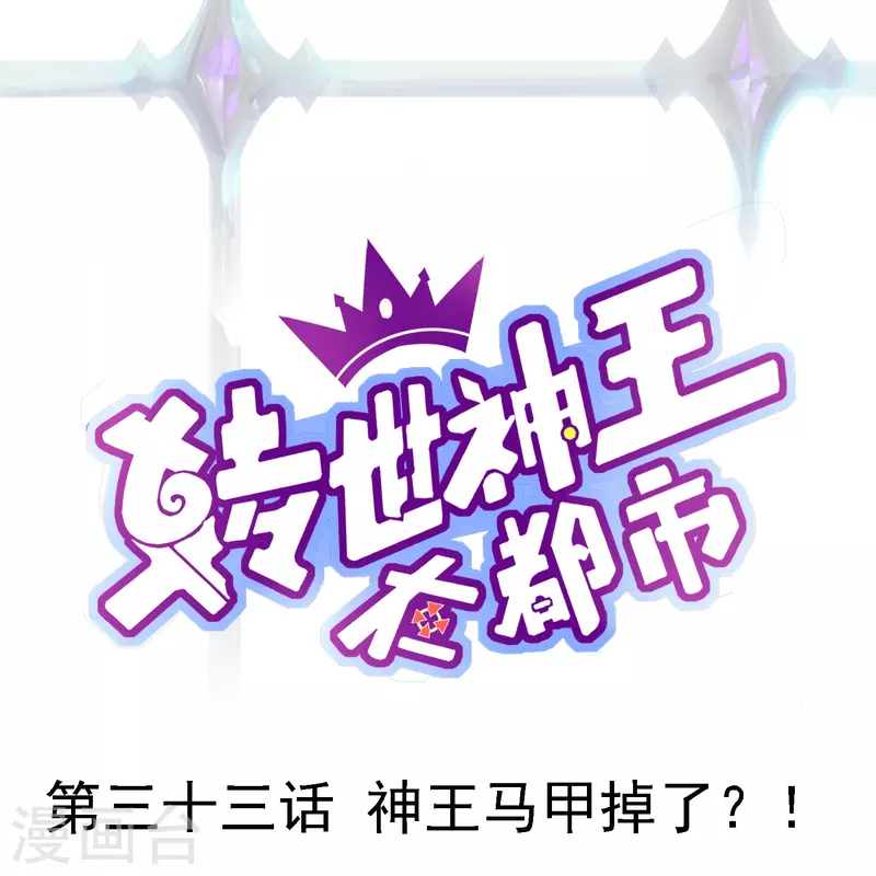 第33话 神王马甲掉了？！-第39话