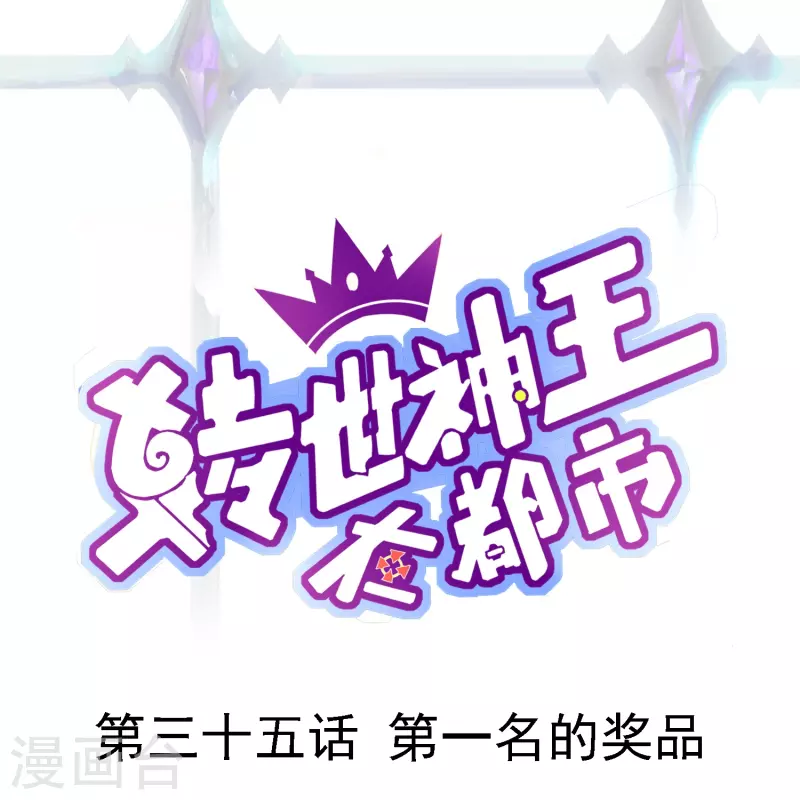 第35话 第一名的奖品-第41话