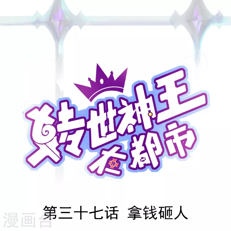 第37话 拿钱砸人-第43话