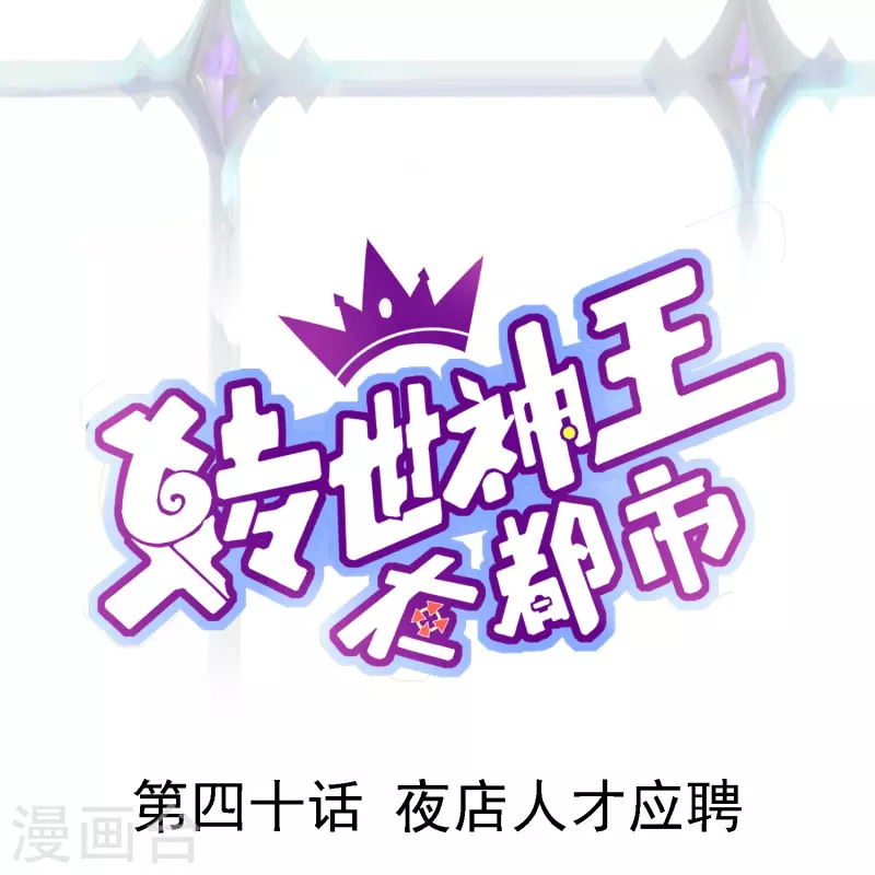 第40话 夜店人才应聘-第47话