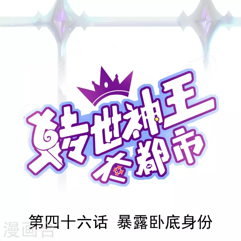 第46话 暴露卧底身份-第53话