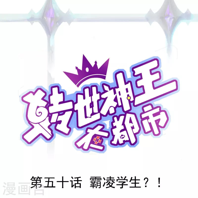 第50话 霸凌学生？！-第57话